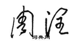 駱恆光周潤草書個性簽名怎么寫