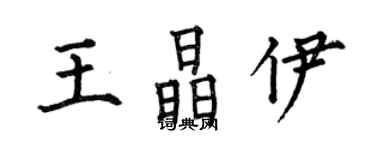 何伯昌王晶伊楷書個性簽名怎么寫