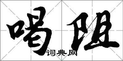 胡問遂喝阻行書怎么寫