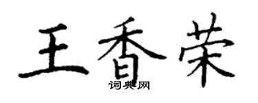 丁謙王香榮楷書個性簽名怎么寫