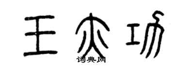 曾慶福王亦功篆書個性簽名怎么寫