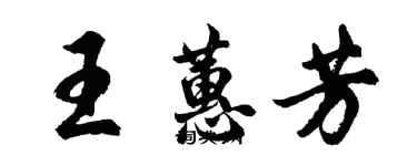 胡問遂王蕙芳行書個性簽名怎么寫