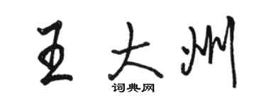 駱恆光王大州行書個性簽名怎么寫