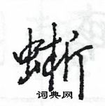 王旻寫的硬筆行書蜥