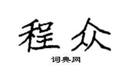 袁強程眾楷書個性簽名怎么寫