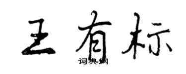 曾慶福王有標行書個性簽名怎么寫