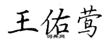 丁謙王佑鶯楷書個性簽名怎么寫