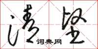 駱恆光清堅草書怎么寫