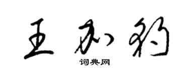 梁錦英王加豹草書個性簽名怎么寫