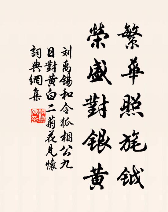 自為山中歸，屢見歲華易 詩詞名句