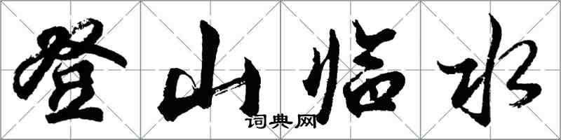 胡問遂登山臨水行書怎么寫