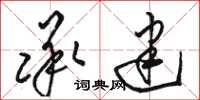 駱恆光承建草書怎么寫