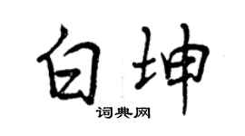 曾慶福白坤行書個性簽名怎么寫