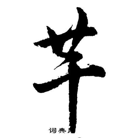 處行書書法_處字書法_行書字典