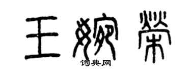 曾慶福王婉榮篆書個性簽名怎么寫