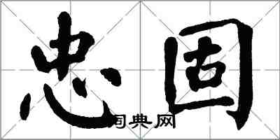 翁闓運忠固楷書怎么寫