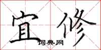 田英章宜修楷書怎么寫