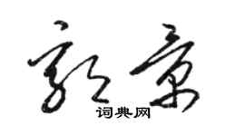 駱恆光郭景草書個性簽名怎么寫