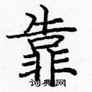 龐中華寫的硬筆楷書靠