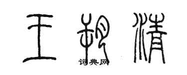 陳墨王朔清篆書個性簽名怎么寫