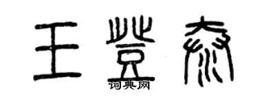 曾慶福王登泰篆書個性簽名怎么寫