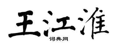翁闓運王江淮楷書個性簽名怎么寫