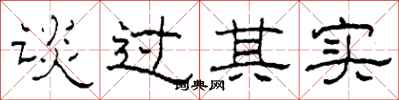 柯春海談過其實隸書怎么寫