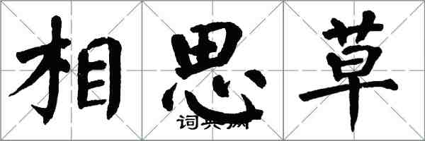 翁闓運相思草楷書怎么寫