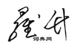 駱恆光羅竹草書個性簽名怎么寫