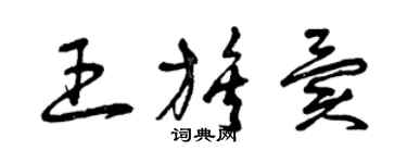 曾慶福王族異草書個性簽名怎么寫