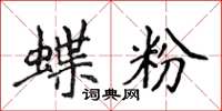 侯登峰蝶粉楷書怎么寫