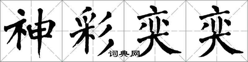 翁闓運神彩奕奕楷書怎么寫