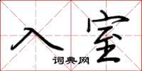 荊霄鵬入室行書怎么寫