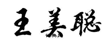 胡問遂王美聰行書個性簽名怎么寫