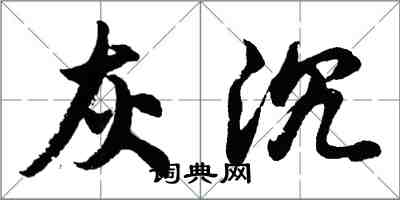 胡問遂灰沉行書怎么寫