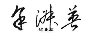 駱恆光余淑英草書個性簽名怎么寫