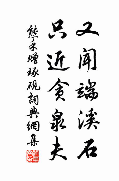 柳絮狂飄荒徑畔,菊花仍在舊籬東 詩詞名句