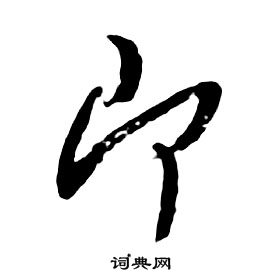 千字文中朱耷的寫法