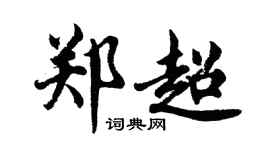胡問遂鄭超行書個性簽名怎么寫