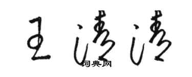 駱恆光王清清草書個性簽名怎么寫