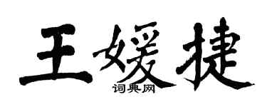 翁闓運王媛捷楷書個性簽名怎么寫