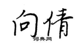 王正良向倩行書個性簽名怎么寫