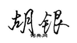 駱恆光胡銀行書個性簽名怎么寫