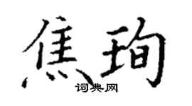 丁謙焦珣楷書個性簽名怎么寫
