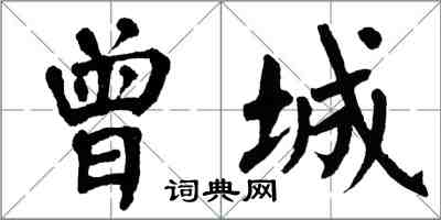 翁闓運曾城楷書怎么寫