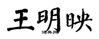翁闓運王明映楷書個性簽名怎么寫