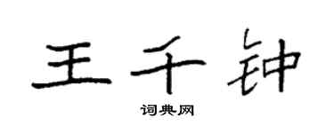 袁強王千鍾楷書個性簽名怎么寫