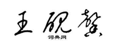 梁錦英王硯馨草書個性簽名怎么寫