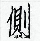 白克儉寫的硬筆楷書側