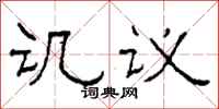 柯春海譏議隸書怎么寫